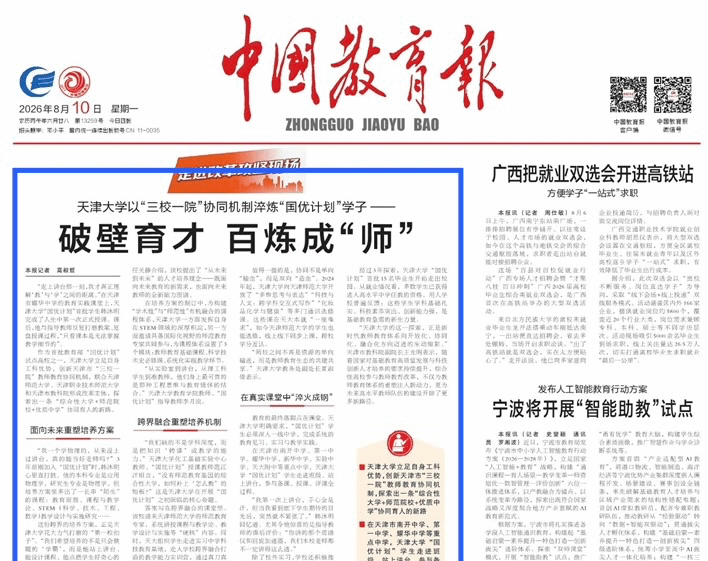 【践行回信精神】《中国教育报》头版头条:Lewin乐玩官网以“三校一院”协同机制淬炼“国优计划”学子